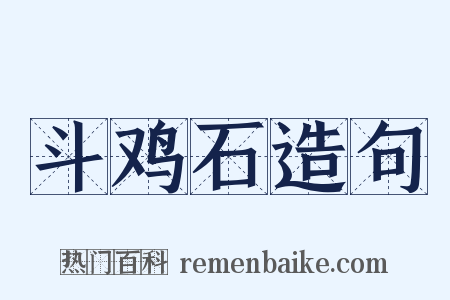 斗鸡石造句是什么意思的图片